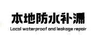 十堰市本地防水补漏